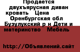 Продается двухъярусная диван-кровать › Цена ­ 14 000 - Оренбургская обл., Бузулукский р-н Дети и материнство » Мебель   